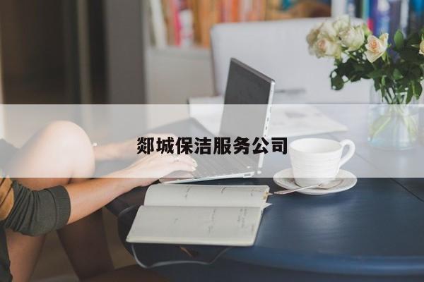 郯城保潔服務(wù)公司